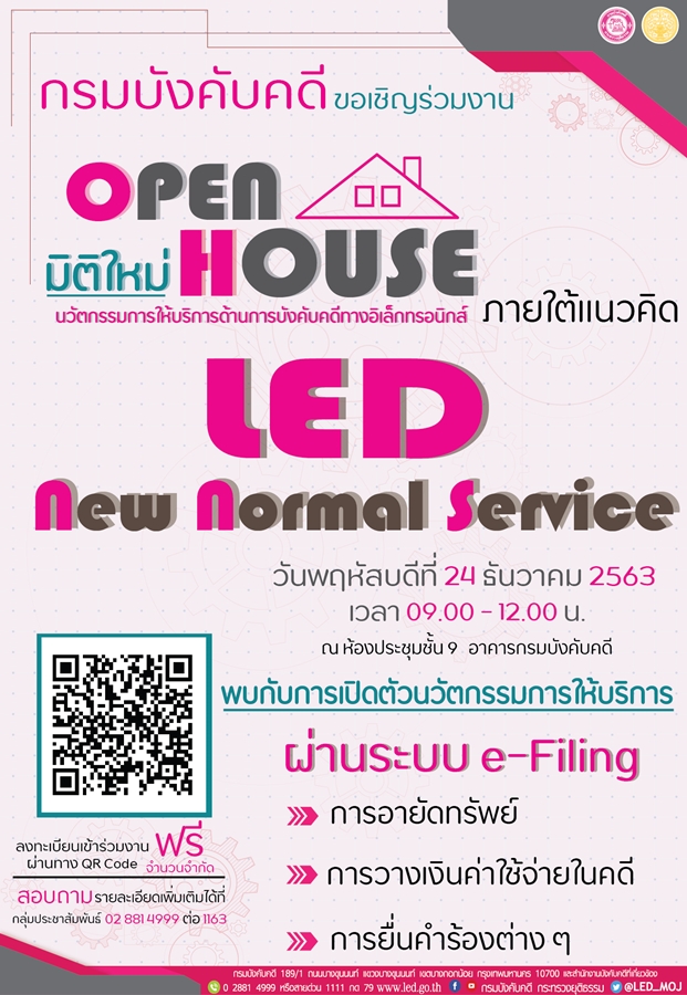 ﻿กรมบังคับคดีขอเชิญร่วมงานโครงการ Open House มิติใหม่นวัตกรรมการให้บริการด้านการบังคับคดีทางระบบ  อิเล็กทรอนิกส์ ปี 2564